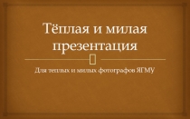 Тёплая и милая презентация
