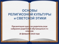 ОСНОВЫ РЕЛИГИОЗНОЙ КУЛЬТУРЫ и СВЕТСКОЙ ЭТИКИ