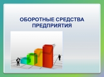 Оборотные средства предприятия