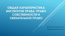 Общая характеристика институтов права : право собственности и обязательное право