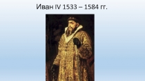 Иван IV 1533 – 1584 гг