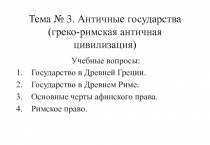 Тема № 3. Античные государства (греко-римская античная цивилизация)