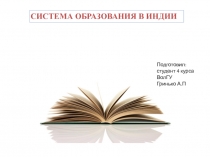 СИСТЕМА ОБРАЗОВАНИЯ В ИНДИИ
Подготовил:студент 4 курса ВолГУ
Гринько А.П