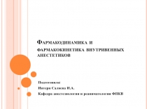 Фармакодинамика и фармакокинетика внутривенных анестетиков