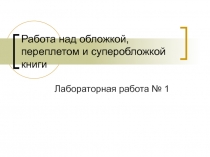 Работа над обложкой, переплетом и суперобложкой книги