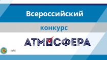 конкурс
Всероссийский