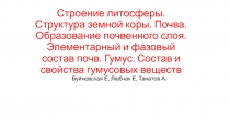 Строение литосферы. Структура земной коры. Почва. Образование почвенного слоя