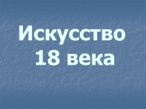 Искусство 18 века