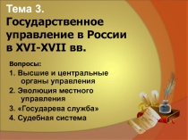 Тема 3. Государственное управление в России в XVI-XVII вв