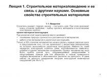 Лекция 1. Строительное материаловедение и ее связь с другими науками. Основные