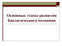 Основные этапы развития биологического познания