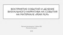 Восприятие событий и деление визуального нарратива на события на материале