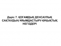 Дәріс 7. ҚОҒАМДЫҚ ДЕНСАУЛЫҚ САҚТАУДЫҢ ҰЙЫМДАСТЫРУ-ҚҰҚЫҚТЫҚ НЕГІЗДЕРІ