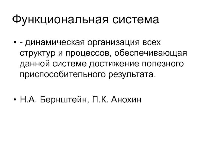 Динамичность организации. Динамическая организация. Функциональная система это динамическая организация. Тело как динамическая система.