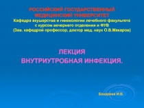 РОССИЙСКИЙ ГОСУДАРСТВЕННЫЙ МЕДИЦИНСКИЙ УНИВЕРСИТЕТ Кафедра акушерства и