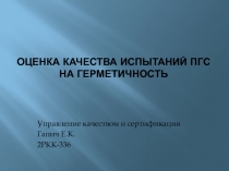 Оценка качества испытаний ПГС на герметичность