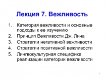 Лекция 7. Вежливость