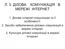 Л. 5. ДІЛОВА КОМУНІКАЦІЯ В МЕРЕЖІ ІНТЕРНЕТ