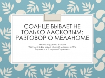 Солнце бывает не только ласковым: разговор о меланоме