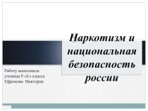 Работу выполнила ученица 9 Е класса Ефремова Виктория