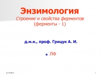 Энзимология Строение и свойства ферментов (ферменты - 1)