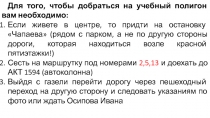 Для того, чтобы добраться на учебный полигон вам необходимо:
Если живете в