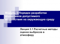 Модуль 3 Порядок разработки нормативов допустимого воздействия на окружающую