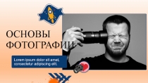 ОСНОВЫ ФОТОГРАФИИ