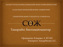 ҚАЗАҚСТАН РЕСПУБЛИКАСЫНЫҢ БІЛІМ ЖӘНЕ ҒЫЛЫМ МИНИСТРЛІГІ ҚАЗАҚ ТЕХНОЛОГИЯ ЖӘНЕ