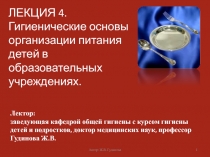 ЛЕКЦИЯ 4. Гигиенические основы организации питания детей в образовательных