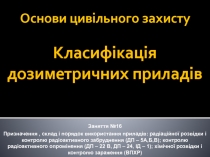 Основи цивільного захисту