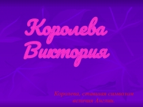 Королева Виктория