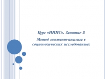 Курс НИПС. Занятие 5
Метод контент-анализа в социологических исследованиях