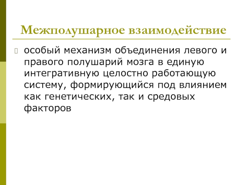 Особый механизм. Межполушарное взаимодействие особый механизм. Межполушарное взаимодействие нейропсихология.