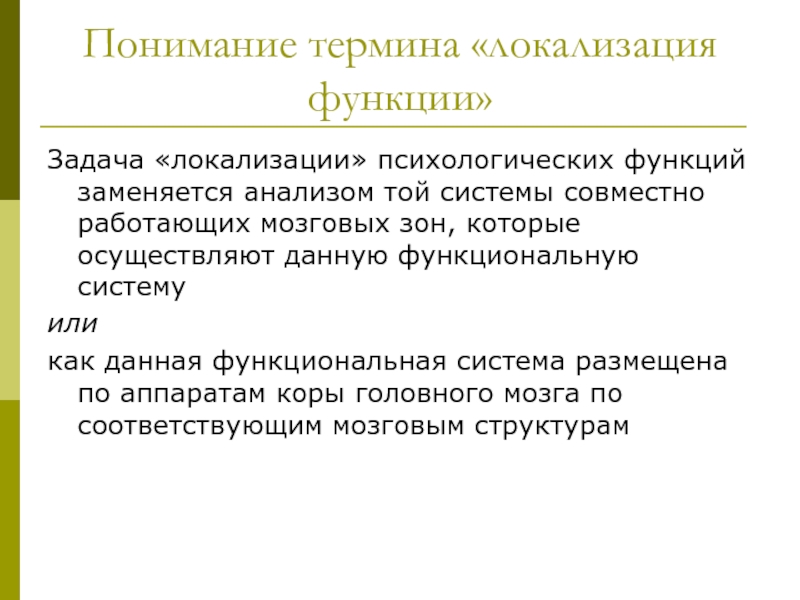 Система вместе. Локализация термин. Локализация в психологии. Локализация терминология. Понятия функция и локализация.