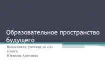 Образовательное пространство будущего