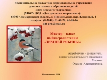 Мастер – класс
по бисероплетению
ЗИМНЕЙ РЯБИНЫ
Муниципальное бюджетное