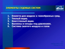 ЭЛЕМЕНТЫ СУДОВЫХ СИСТЕМ
Емкости для жидких и газообразных сред.
Теплый