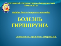 РОСТОВСКИЙ ГОСУДАРСТВЕННЫЙ МЕДИЦИНСКИЙ УНИВЕРСИТЕТ Кафедра детской хирургии и