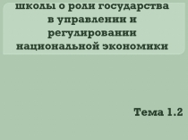 Основные экономические школы о роли государства в управлении и регулировании