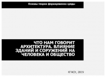 ЧТО НАМ ГОВОРИТ АРХИТЕКТУРА. ВЛИЯНИЕ ЗДАНИЙ И СОРУЖЕНИЙ НА ЧЕЛОВЕКА И