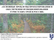 Саранча Михаил Александрович
доктор географических наук, профессор Российского