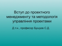 Вступ до проектного менеджменту та методологія управління проектами