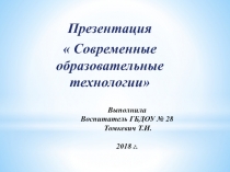 Выполнила Воспитатель ГБДОУ № 28 Томкевич Т.И. 2018 г