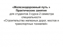 Железнодорожный путь  Практические занятия для студентов 3 курса 2 семестра