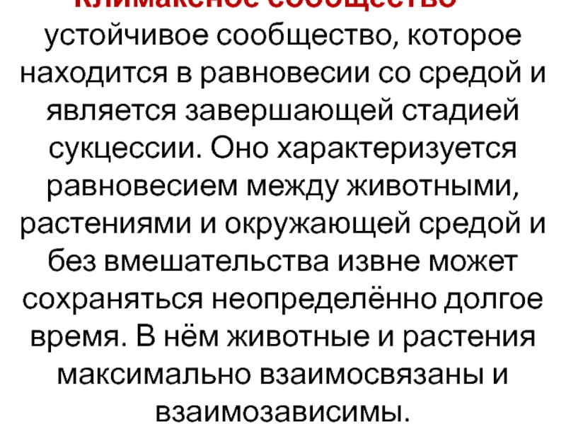 Наличие устойчивого. Значение экологической сукцессии. Устойчивые сообщества. Значение сукцессии. Устойчивые сообщества называются.