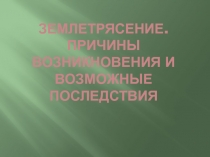 Землетрясение. Причины возникновения и возможные последствия