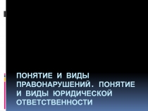 Понятие и виды правонарушений. Понятие и виды юридической ответственности