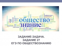 Задание-задача. Задание 27 ЕГЭ по обществознанию