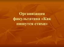 Организация факультатива Как пишутся стихи